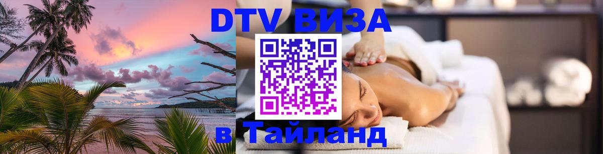 Visa ДТВ Тайланд помощь 